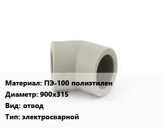 Отвод ПЭ-100 полиэтилен 900х315 отвод электросварной